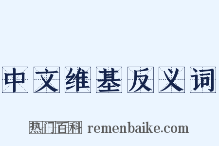 中文维基反义词是什么意思的图片